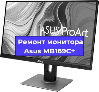 Ремонт монитора Asus MB169C+ в Екатеринбурге